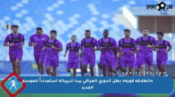«انطلاقة قوية» بطل الدوري العراقي يبدأ تدريباته استعداداً للموسم الجديد